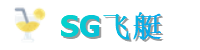SG飞艇